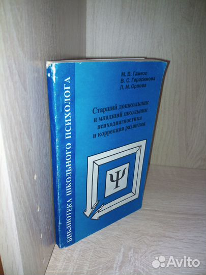 Психодиагност.Старший дошкольник, младший шк.1998
