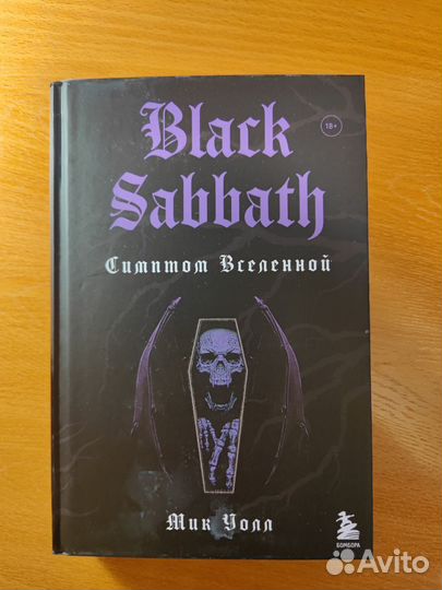 Книга Black Sabbath. Симптом Вселенной. Мик Уолл