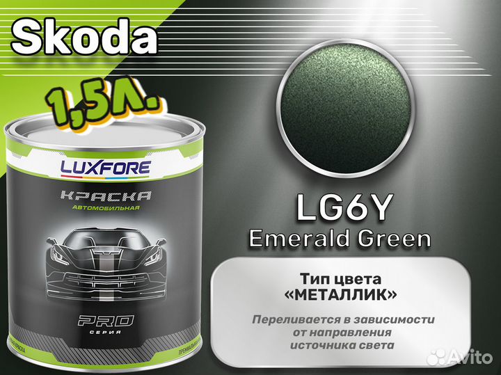 Краска Luxfore 1,5л. (Skoda LG6Y Emerald Green)