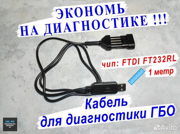 Кабель для диагностики гбо, адаптер Bluetooth гбо