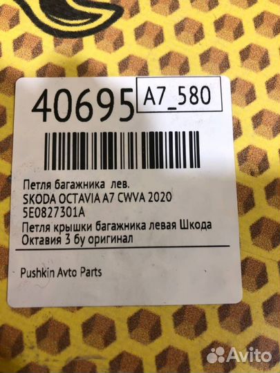 Петля багажника левая Skoda Octavia A7 cwva 2020