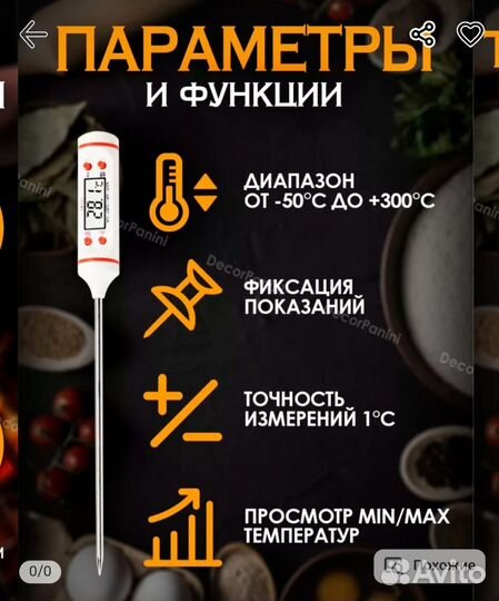 Термометр кулинарный (термощуп)