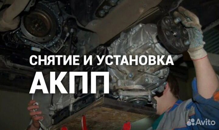 Автомеханик Съёмщик и Установщик АКПП