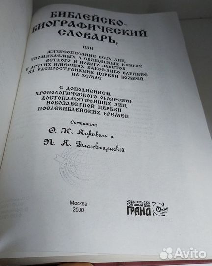 Библейско-биографический словарь.сост.Яцкевич Ф