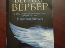 Книга Бернар Вебер Империя ангелов