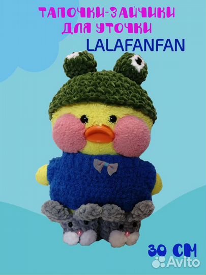Одежда для уточки Лалафанфан 30 см