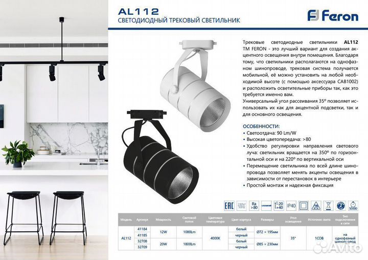 Светильник трековый однофазный AL112 20W 32708