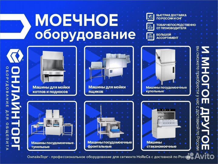 Посудомоечное оборудование / Большой выбор