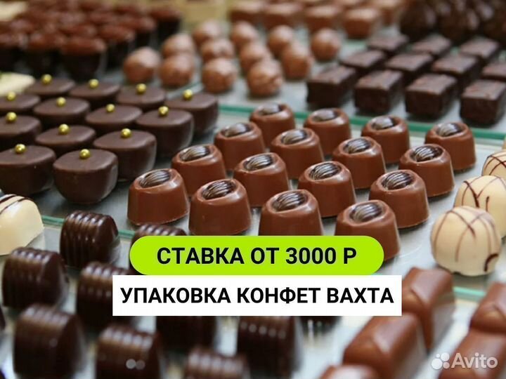 Упаковщик конфет вахта в Москве