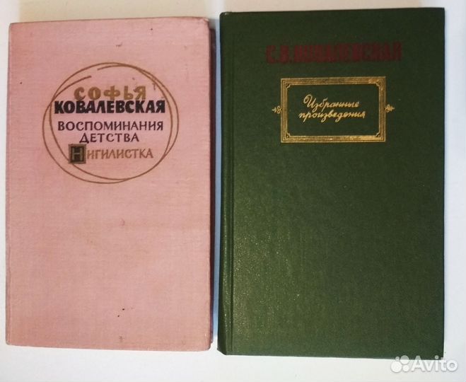С. Ковалевская Воспоминания детства Нигилистка & И