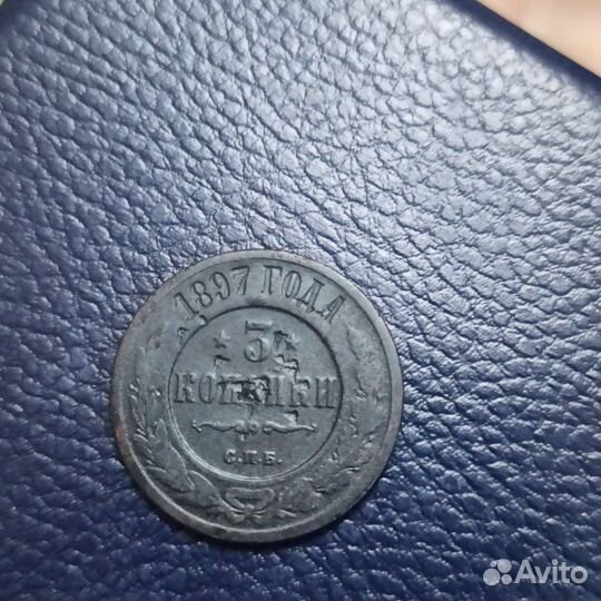 3 копейки 1897