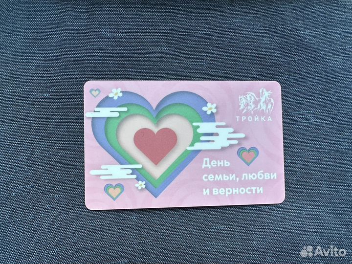 Карта Тройка. День семьи, любви и верности