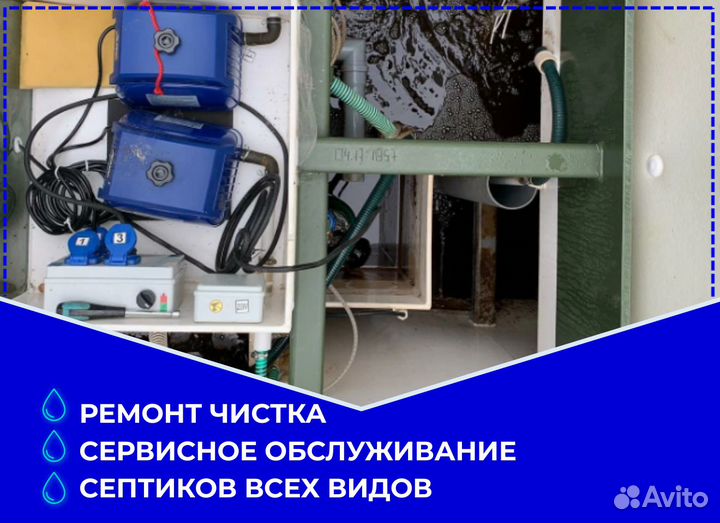 Ремонт обслуживание чистка Септиков всех видов