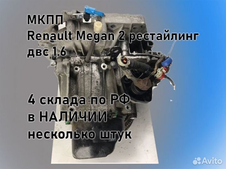 МКПП Renault Megan 2 двс 1.6 рестайлинг jн3 К4М812