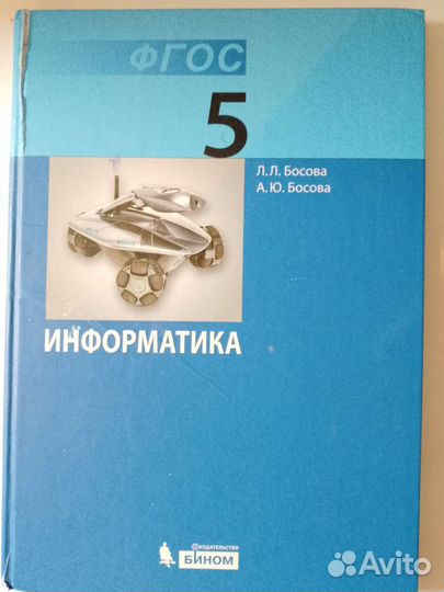 Учебник по информатике 5 класс босова