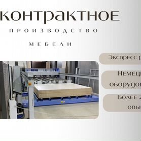 Контрактное мебельное производство Аренда