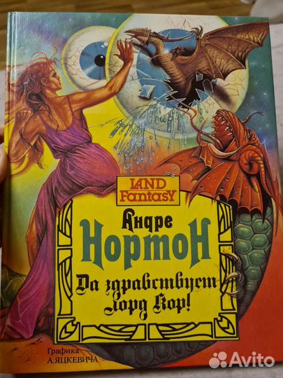 Андре Нортон