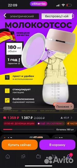 Молокоотсос