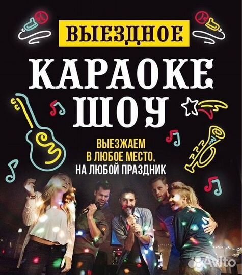 Аренда прокат Караоке. Выездное караоке