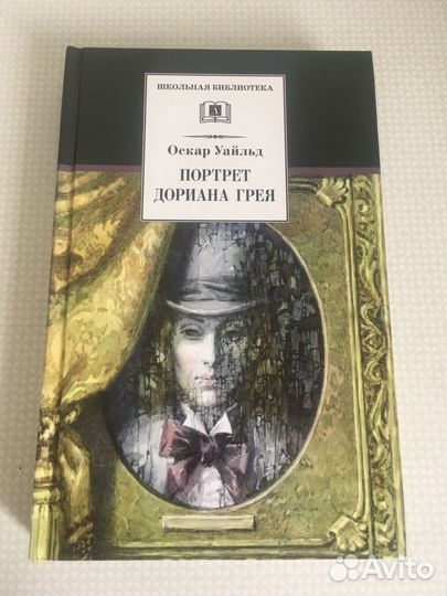 Портрет Дориана Грея