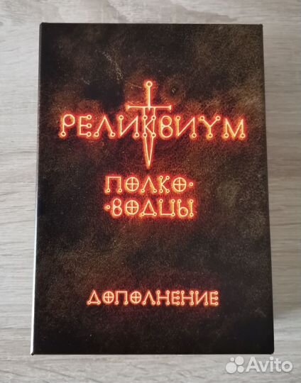 Настольная игра Реликвиум + доп. Полководцы
