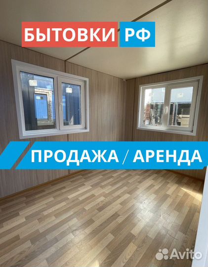 Бытовка под офис аренда/продажа