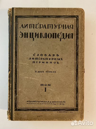 Литературная энциклопедия в двух томах 1925 год