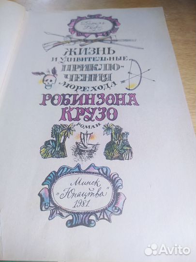 Даниэль дефо Робинзон Крузо