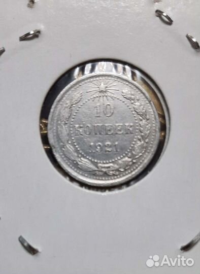 10 копеек 1921г. РСФСР