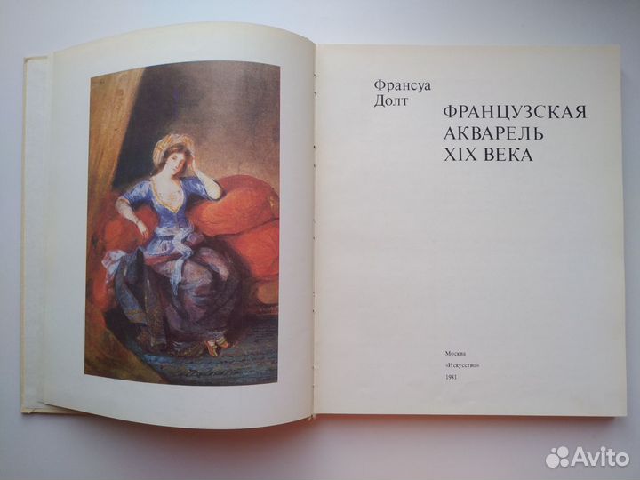 Альбом Французская акварель XIX века