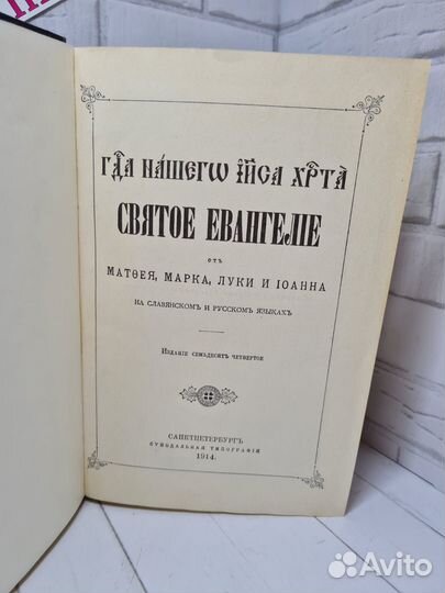 Книга Святое Евангелие 1914г