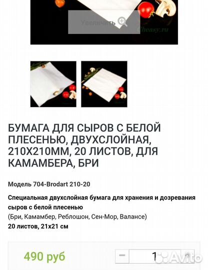 Сыр, Бумага для белой плесни 21*21(20шт)