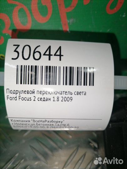 Подрулевой переключатель света Ford Focus 2 седан
