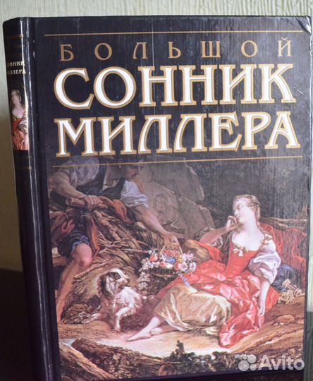 Большой сонник Миллера