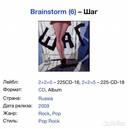 Brainstorm - Шаг CD Rus