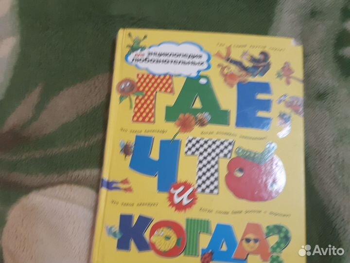 Книга,энциклопедия для любознательных