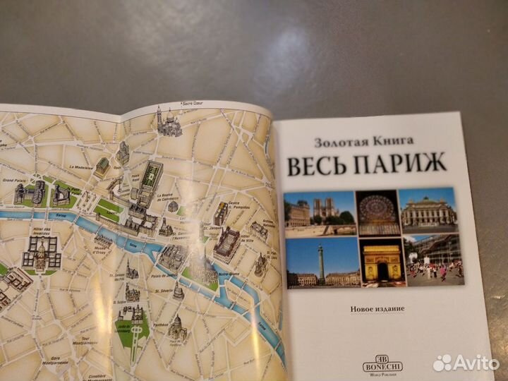 Весь Париж. Репродукции и фотографии