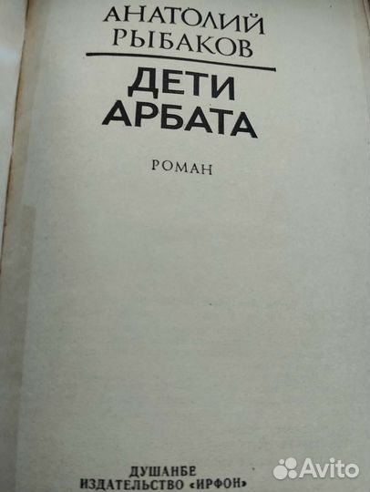 Анатолий Рыбаков -Дети Арбата 1988 г