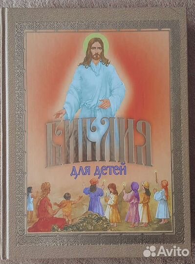 Библия для детей