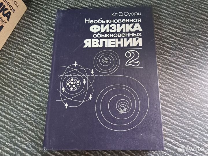 Книги Необыкновенная физика обыкновенных явлений