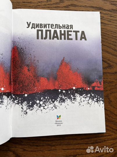 Энциклопедия тайн и загадок. Удивительная планета