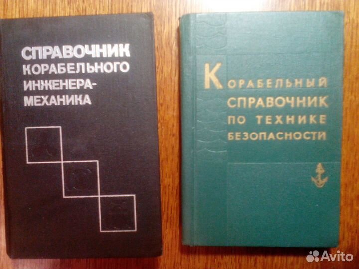 Техническая литература и справочники СССР