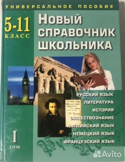 Справочник школьника
