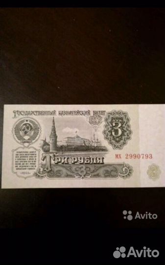 Банкнота три рубля