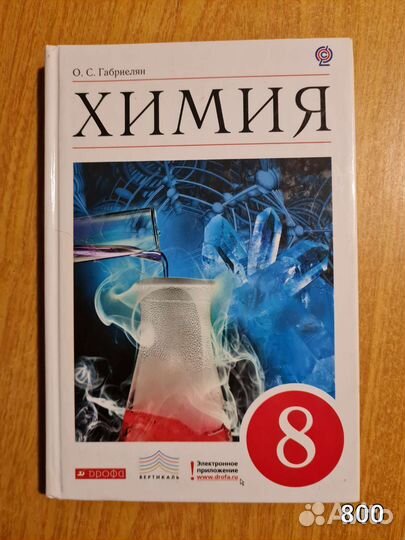 Химия 8 класс Габриелян