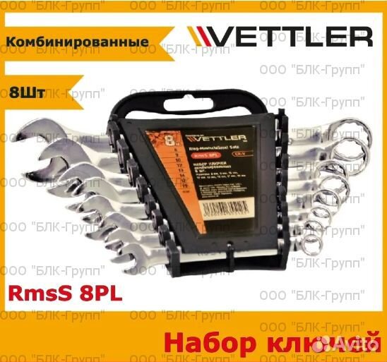 Набор ключей комбинированных vettler 8PL 8-19мм