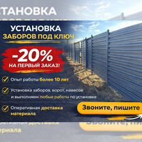 Заборы качественно, заборы под ключ, Котельники
