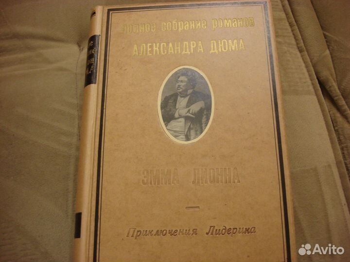 Дюма 27 томов Сойкина, Франс 12 томов зиф, Цвейг
