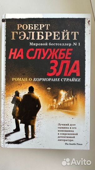 На службе зла Гэлбрейт Роберт