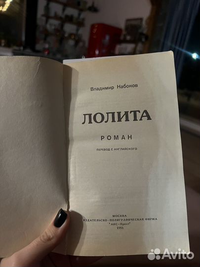 Книга Лолита Набоков издание 1991 года